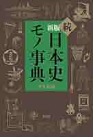 Amazon.co.jp: 新版 続日本史モノ事典 : 平凡社: 本